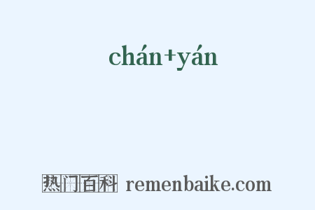 巉巗是什么意思的图片